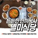 만수동 별미식당 든든한 한 끼 식사 후기(feat:제육볶음과 부대찌개)