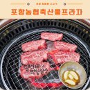 포항축산농협축산물프라자장량점 | 포항 장성동 소고기 맛집 : 포항축산농협축산물프라자 장량점