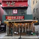 (주)성신 | 성신여대 맛집 추천 김덕후의 곱창조 성신여대점 솔직후기