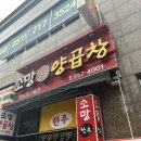[맛집추천]수영역 곱창 수영 곱창맛집 소망양곱창 후기 및 메뉴