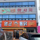 힐링짐(523) | 치킨 좋아한다면 무조건 가야 할 곳! 장기동 치킨맛집 양군통닭 본점 솔직 후기