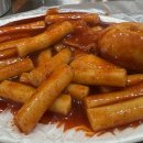 와!소문난떡볶이