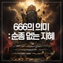 솔로몬빌 앞 | 666의 의미 : 순종 없는 지혜