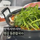 등촌샤브칼국수평택팽성점