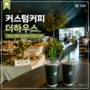 더 하우스 | [처인구 커피맛집]초록 건물에 레몬나무 가득, 커스텀커피 더하우스 솔직후기