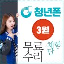 청년폰 21년 3월 무료수리 체험단 모집안내