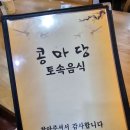 양지-18 | 용인 양지 맛집, 콩마당 방문 후기 :: 양지파인cc, 가격, 메뉴, 주차