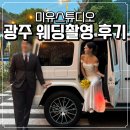 ෆW24. 광주 미유스튜디오 웨딩촬영 후기 (컨셉, 소품, 드레스 추천)