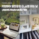 치앙마이 4박 5일 일정 공유 ② 네일과 소품샵 투어