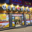 부천역 24시 소신여객 천지감 뼈 감자탕 다녀온 솔직후기