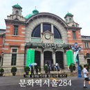 산수휴게점 | 서울 실내놀거리 문화역서울284 전시 예약 주말나들이