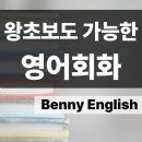 (고급) 성인영어회화 | 신림영어회화, 베니에서 진짜 영어를 배워봅시다!