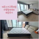 대구 남구 대명동 보성청록아파트 침대세트 배송후기!-N0.74