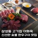 우재농장 | 삼성동고기집 이화옥 신선한 한우 숫불구이 맛집