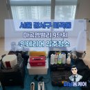 9단지 세탁소 | 🧹 서울 강서구 마곡동 마곡엠밸리9단지 인테리어 후 입주청소 후기 | 미남홈케어