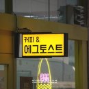 에그토스트 교하점 이미지