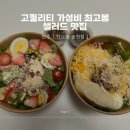 전주 송천동 샐러드 추천 [가르송] 가성비 최고봉 내돈내산 솔직후기