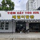제일이발관 이미지
