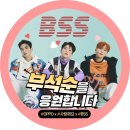 [💙후기💙] 세븐틴 『부석순』 🌟💙 승관님,도겸님,호시님 💙🌟 서포트 커피트럭 광고현장스케치 #202402