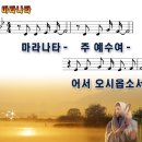 마라나타(주예수여).ppt 이미지