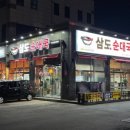 삼도순대국