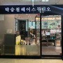 박승철위그스튜디오분당 | [분당/정자] 박승철헤어스튜디오 분당정자점 레이어드펌 후기
