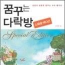 꿈꾸는다락방 이미지