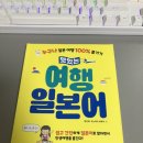 여행 일본어 회화 | 여행일본어 일본어회화 공부 준비 맛있는스쿨 강의 후기
