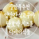 술안주 영양간식 추천 고구마 단호박 치즈볼 디케이식품