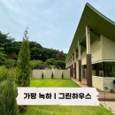 그린하우스 - 중구 난계로19길 11-10 | 경기도 가평 신상 독채 숙소 가평 녹하 Nokha 그린하우스 숙박 후기 | 바베큐, 사우나, 자쿠지