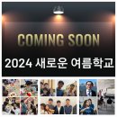 2024 뉴저지 새로운교회 여름학교 Summer School | 섬머캠프 이미지