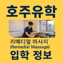 리메디얼 클리닉(Remedial Clinic) | 호주 퀸즐랜드 TAFE, ‘치료마사지 (Remedial Massage)’ 과정 개요 및 입학 정보