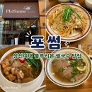 동선동제1경로당 | [성신여대/동선동] 성신여대 블루리본 쌀국수 맛집 | 포썸 솔직후기 (내돈내산)