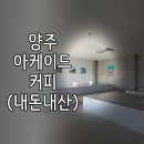 아케이드커피 양주 | 양주 2층 카페, 아케이드커피 양주 방문 후기 (내돈내산)