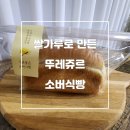 뚜레쥬르불로창성점 | 뚜레쥬르 신메뉴 소버식빵 후기 쌀가루 발효빵