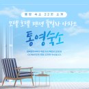 뮤모텔 | 통영숙소 모텔 호텔 펜션 풀빌라 아파트 22곳 소개