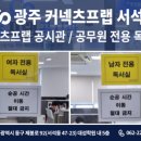 커넥츠프랩후평점학원 | 광주 커넥츠프랩 공시관 서석점 재원생 광주광역시 9급 행정직 합격 후기