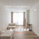 풍산시장 | [시공후기] 모네 시그니처 하만오크 I 디자인담결 I...인테리어 I 풍산마루 I 르플로 I 강마루 추천
