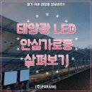 태양광 LED 안심가로등 살펴보기 이미지