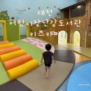 지에스25 둔산도서관 | [육아일기] 25개월 아기 대전 육아종합지원센터 대전어린이장난감도서관 주말 이용 후기