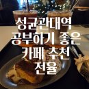 전율광택 | 율전동 공부하기 좋은 카페 전율(ft.프렌치 토스트 맛집)