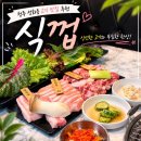 식껍 성화점 | 청주성화동맛집 찾는다면 성화동 고기 맛집 청주 식껍 성화점 추천
