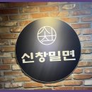 신창밀면 이미지