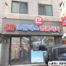 노블레스 명품세탁 이미지