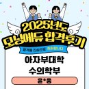 [합격생후기] 아자부대학 수의학부 합격! &#34;제 자신의 마음가짐이 대학 합격의 가장 큰 요소였습니다&#34;