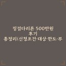 징검다리광고 | 징검다리론 500만원 후기 총정리(신청조건·대상·한도·부결 사례)