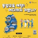 통일부 국립통일교육원 통일안보현장견학 소개 및 신청안내