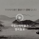 국립산악박물관 이미지