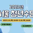 드림안마시술소 | 2023년 서울시 청년수당 신청하세요! (월 50만원 - 6개월동안)