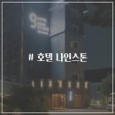 호텔나인스톤 | 경기도 남양주 숙소 북한강 가성비 호텔 나인스톤 주차 내돈내산 숙박후기
